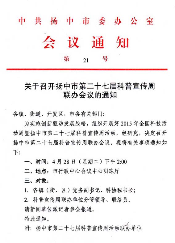  扬中市委下发关于召开扬中市第二十七届科普宣传周联办会议的通知